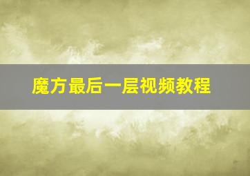 魔方最后一层视频教程