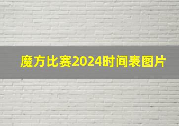 魔方比赛2024时间表图片