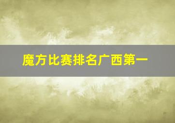 魔方比赛排名广西第一