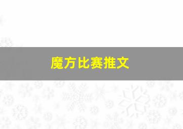 魔方比赛推文