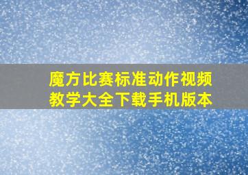 魔方比赛标准动作视频教学大全下载手机版本