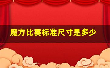 魔方比赛标准尺寸是多少