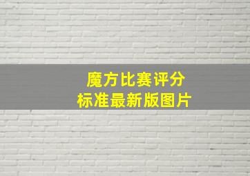 魔方比赛评分标准最新版图片