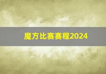 魔方比赛赛程2024