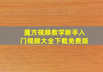 魔方视频教学新手入门视频大全下载免费版