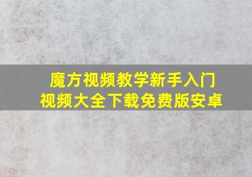 魔方视频教学新手入门视频大全下载免费版安卓