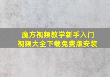 魔方视频教学新手入门视频大全下载免费版安装