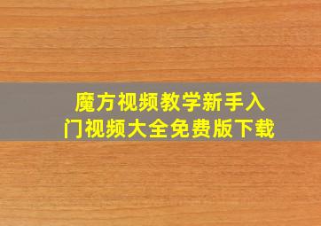 魔方视频教学新手入门视频大全免费版下载