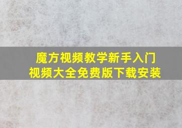 魔方视频教学新手入门视频大全免费版下载安装