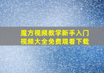 魔方视频教学新手入门视频大全免费观看下载