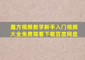 魔方视频教学新手入门视频大全免费观看下载百度网盘