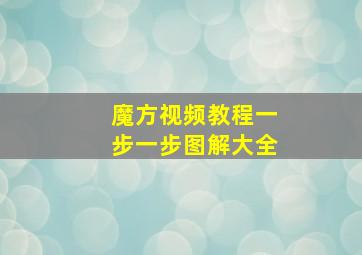 魔方视频教程一步一步图解大全