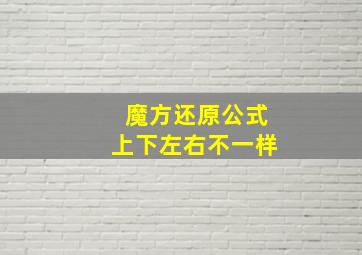 魔方还原公式上下左右不一样