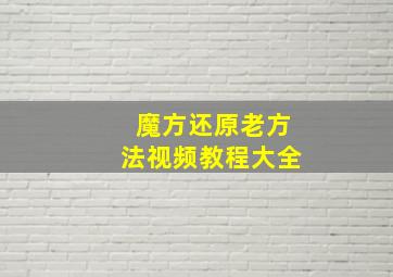 魔方还原老方法视频教程大全