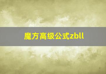 魔方高级公式zbll