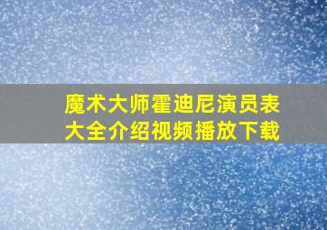 魔术大师霍迪尼演员表大全介绍视频播放下载