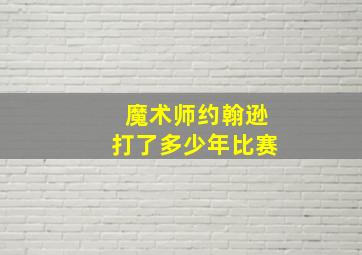 魔术师约翰逊打了多少年比赛