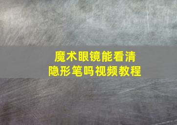 魔术眼镜能看清隐形笔吗视频教程