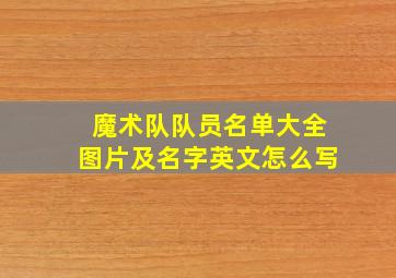 魔术队队员名单大全图片及名字英文怎么写