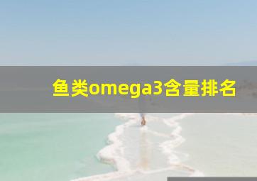 鱼类omega3含量排名