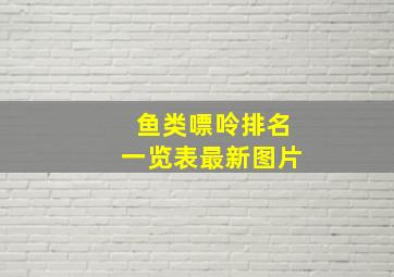 鱼类嘌呤排名一览表最新图片