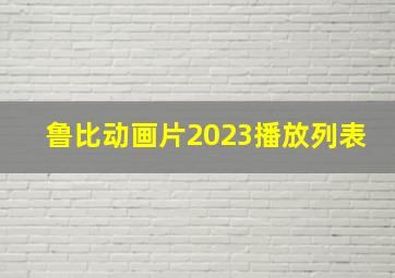 鲁比动画片2023播放列表