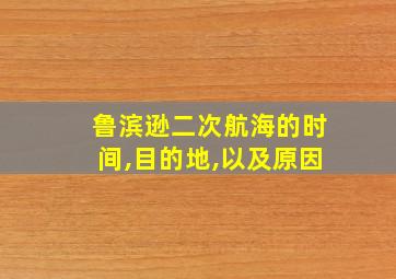 鲁滨逊二次航海的时间,目的地,以及原因