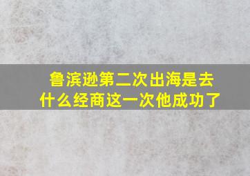 鲁滨逊第二次出海是去什么经商这一次他成功了