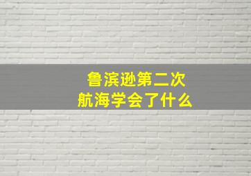 鲁滨逊第二次航海学会了什么