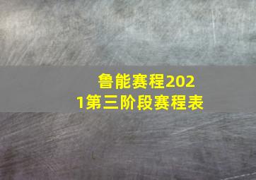 鲁能赛程2021第三阶段赛程表