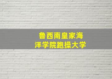 鲁西南皇家海洋学院跑操大学