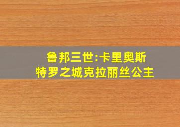 鲁邦三世:卡里奥斯特罗之城克拉丽丝公主