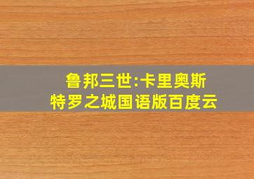 鲁邦三世:卡里奥斯特罗之城国语版百度云