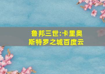 鲁邦三世:卡里奥斯特罗之城百度云