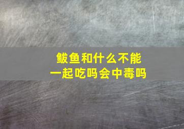 鲅鱼和什么不能一起吃吗会中毒吗