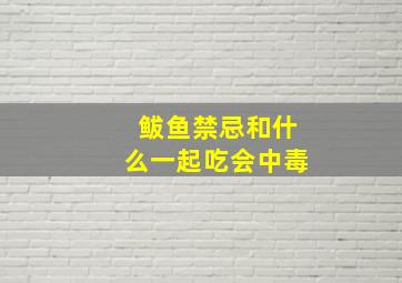 鲅鱼禁忌和什么一起吃会中毒