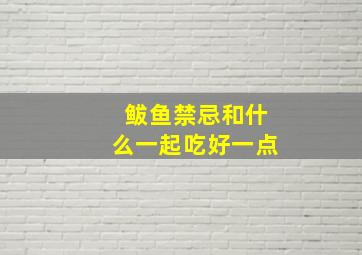 鲅鱼禁忌和什么一起吃好一点