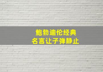 鲍勃迪伦经典名言让子弹静止