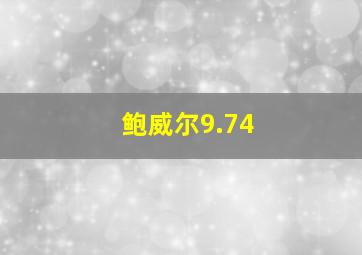 鲍威尔9.74