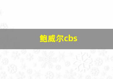 鲍威尔cbs