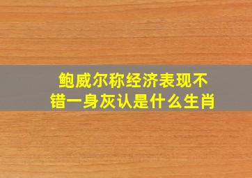 鲍威尔称经济表现不错一身灰认是什么生肖