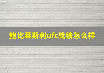 鲍比莱斯利ufc战绩怎么样