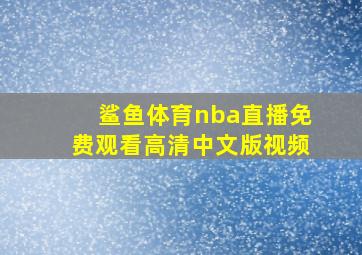 鲨鱼体育nba直播免费观看高清中文版视频