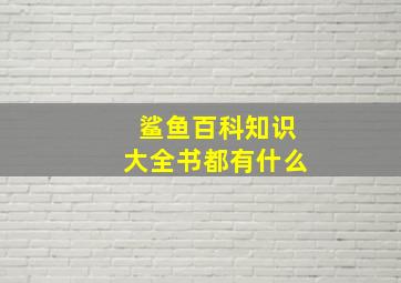 鲨鱼百科知识大全书都有什么