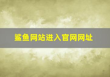 鲨鱼网站进入官网网址