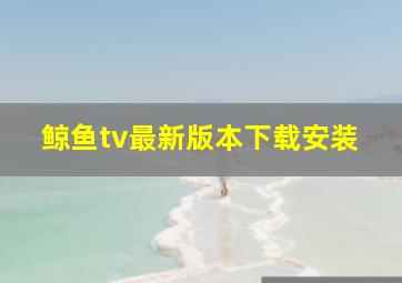 鲸鱼tv最新版本下载安装