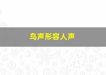 鸟声形容人声