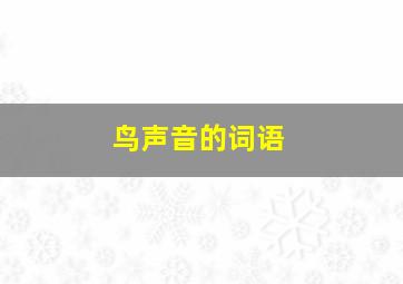 鸟声音的词语