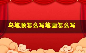 鸟笔顺怎么写笔画怎么写