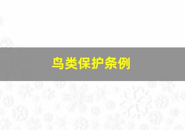 鸟类保护条例